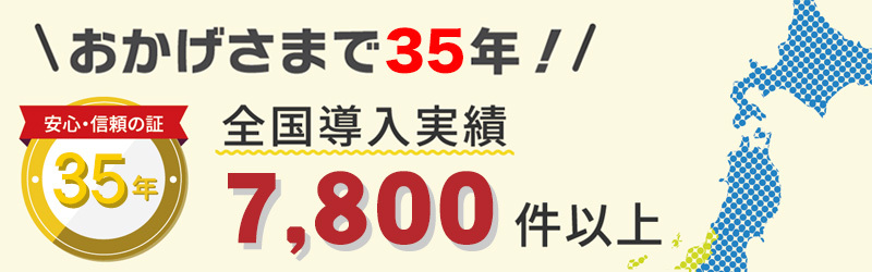 全国導入実績7,800件以上