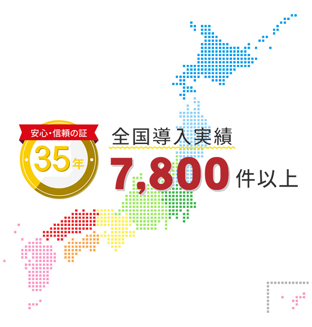全国導入実績7,800件以上