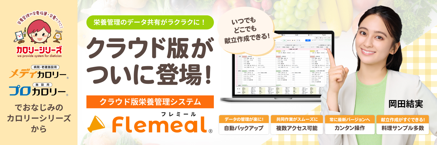 カロリーシリーズに遂にクラウド版が登場