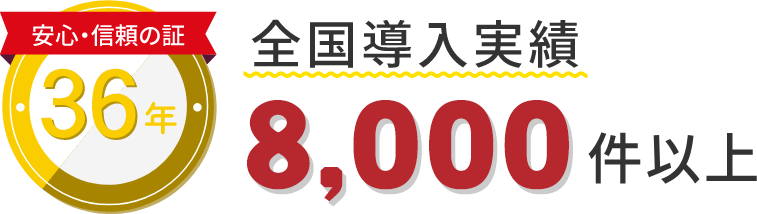 全国導入実績8,000件以上