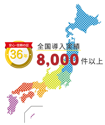 全国導入実績8,000件以上
